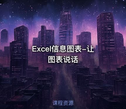 Excel信息图表-让图表说话
