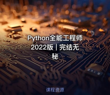 Python全能工程师2022版 | 完结无秘