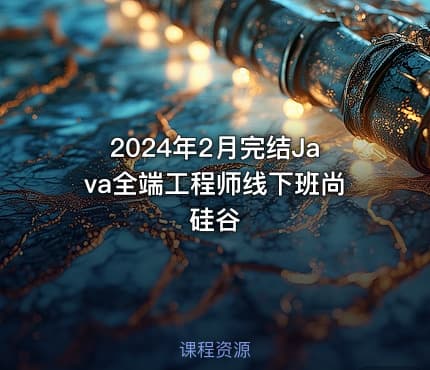 2024年2月完结Java全端工程师线下班尚硅谷