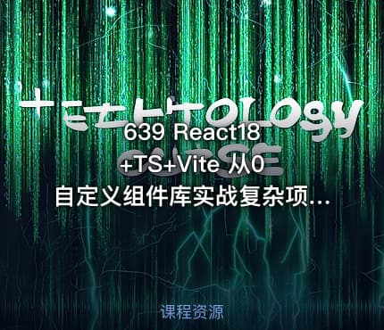 639 React18+TS+Vite 从0自定义组件库实战复杂项目