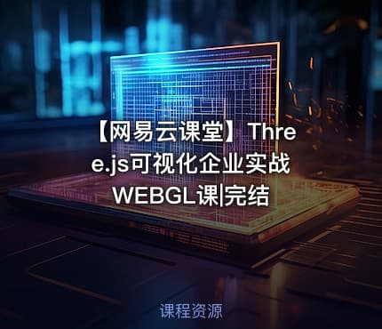 【网易云课堂】Three.js可视化企业实战WEBGL课|完结