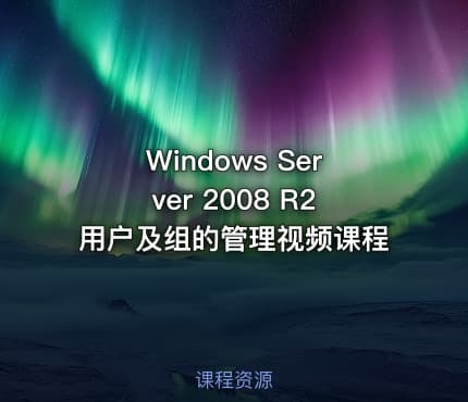 Windows Server 2008 R2用户及组的管理视频课程