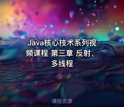 Java核心技术系列视频课程 第三章 反射、多线程