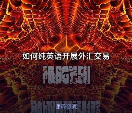 如何纯英语开展外汇交易