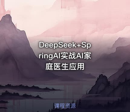 DeepSeek+SpringAI实战AI家庭医生应用
