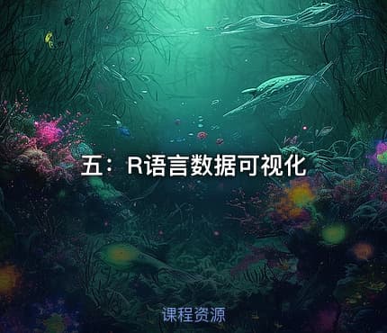 五：R语言数据可视化