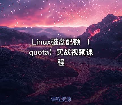 Linux磁盘配额 （quota）实战视频课程