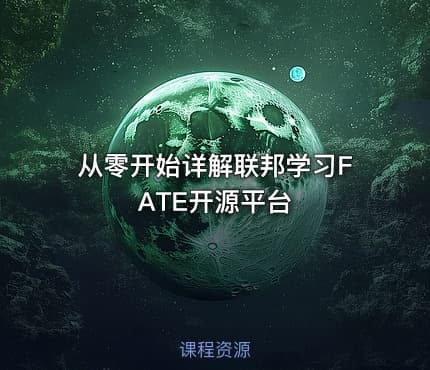从零开始详解联邦学习FATE开源平台