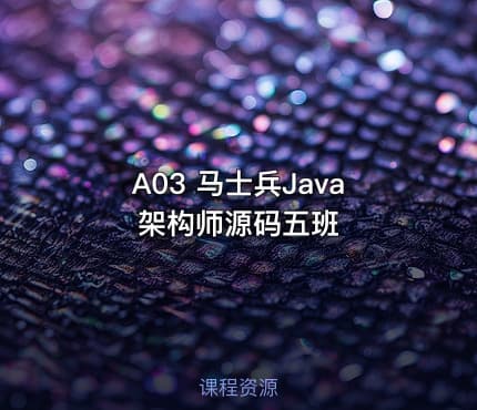 A03 马士兵Java架构师源码五班