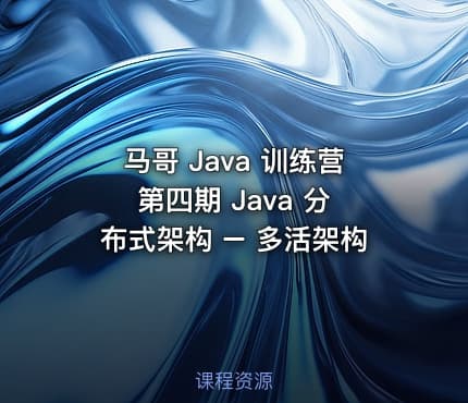 马哥 Java 训练营 第四期 Java 分布式架构 – 多活架构
