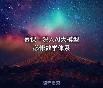 慕课 -深入AI大模型必修数学体系