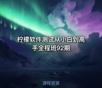 柠檬软件测试从小白到高手全程班92期