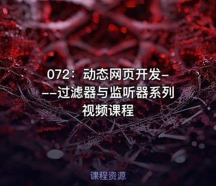 072：动态网页开发---过滤器与监听器系列视频课程
