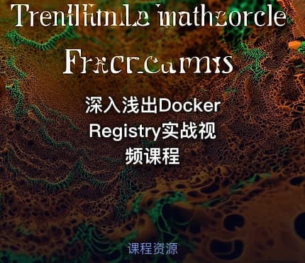 深入浅出Docker Registry实战视频课程