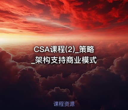 CSA课程(2)_策略_架构支持商业模式