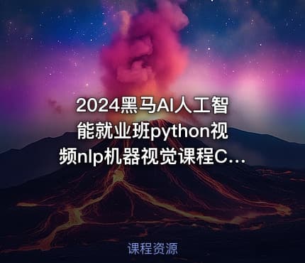 2024黑马AI人工智能就业班python视频nlp机器视觉课程CV自然语言
