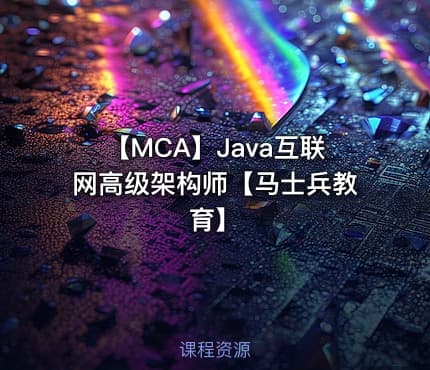 【MCA】Java互联网高级架构师【马士兵教育】