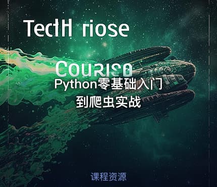 Python零基础入门到爬虫实战