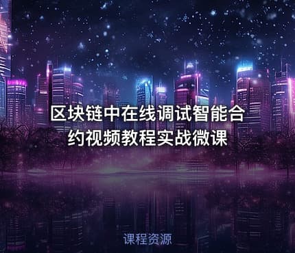 区块链中在线调试智能合约视频教程实战微课