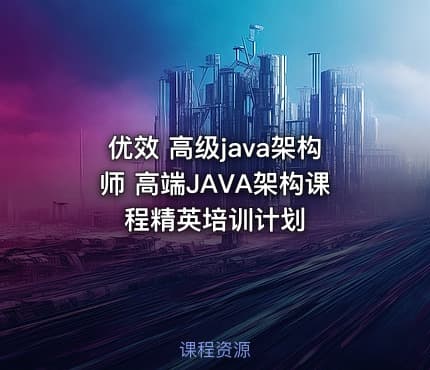 优效 高级java架构师 高端JAVA架构课程精英培训计划