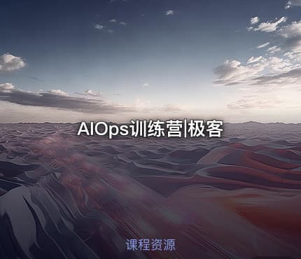 AIOps训练营|极客