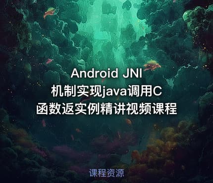 Android JNI机制实现java调用C函数返实例精讲视频课程