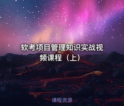 软考项目管理知识实战视频课程（上）