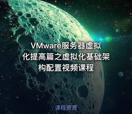 VMware服务器虚拟化提高篇之虚拟化基础架构配置视频课程