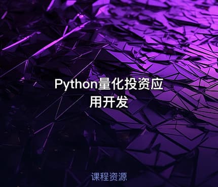 Python量化投资应用开发