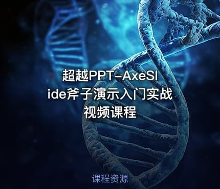 超越PPT-AxeSlide斧子演示入门实战视频课程
