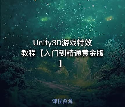 Unity3D游戏特效教程【入门到精通黄金版】