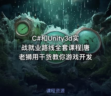 C#和Unity3d实战就业路线全套课程|唐老狮用干货教你游戏开发