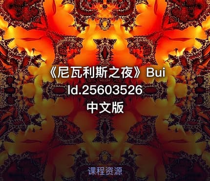《尼瓦利斯之夜》Build.25603526中文版