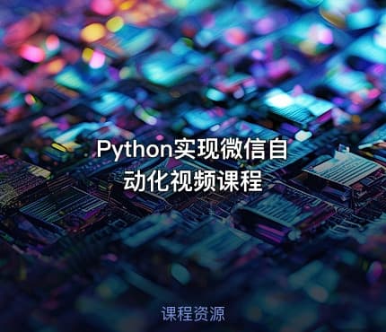 Python实现微信自动化视频课程