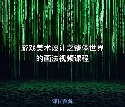 游戏美术设计之整体世界的画法视频课程