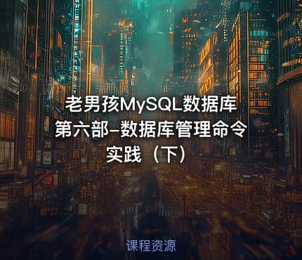 老男孩MySQL数据库第六部-数据库管理命令实践（下）