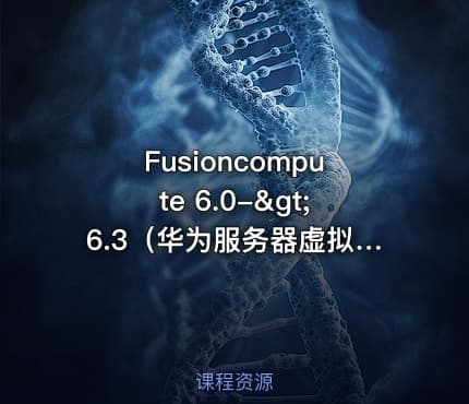 Fusioncompute 6.0->6.3（华为服务器虚拟化）【虚拟化系列9】