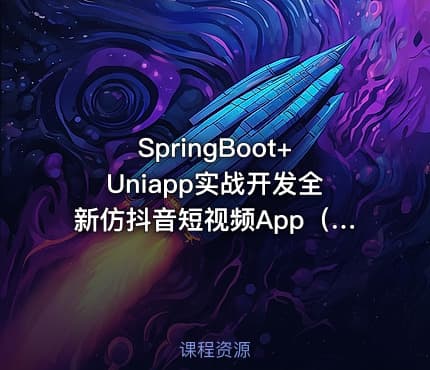 SpringBoot+Uniapp实战开发全新仿抖音短视频App（2022版）|高清完结