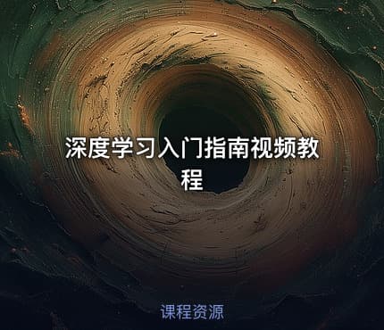 深度学习入门指南视频教程