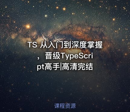 TS 从入门到深度掌握，晋级TypeScript高手|高清完结