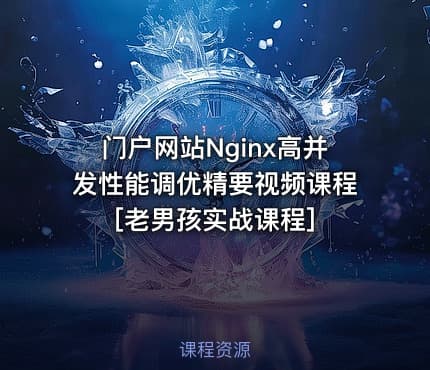 门户网站Nginx高并发性能调优精要视频课程[老男孩实战课程]