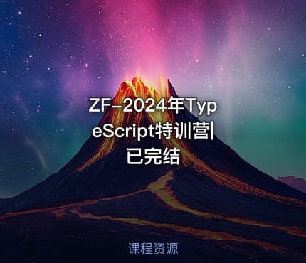 ZF-2024年TypeScript特训营|已完结