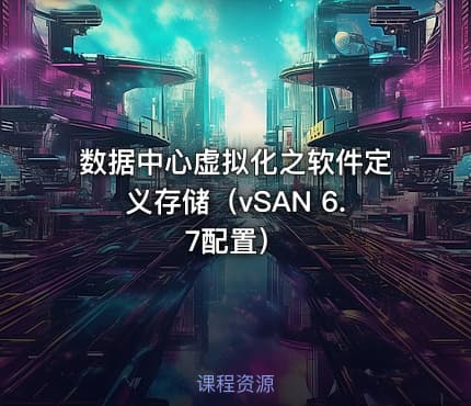 数据中心虚拟化之软件定义存储（vSAN 6.7配置）