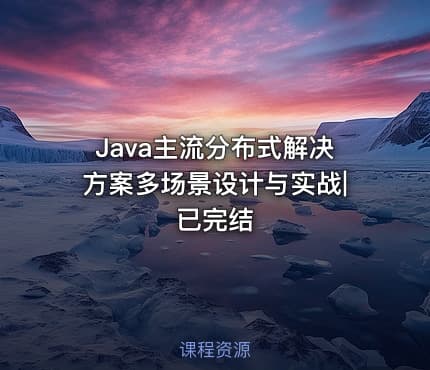 Java主流分布式解决方案多场景设计与实战|已完结