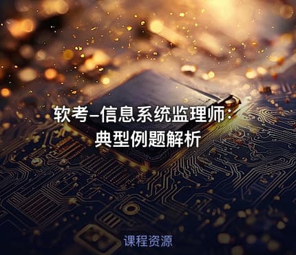 软考-信息系统监理师：典型例题解析