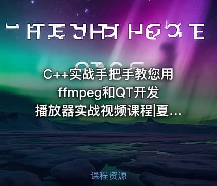 C++实战手把手教您用ffmpeg和QT开发播放器实战视频课程|夏CJ