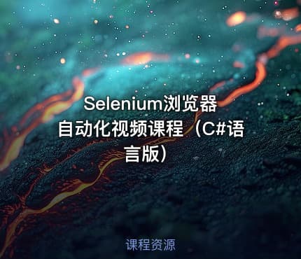Selenium浏览器自动化视频课程（C#语言版）
