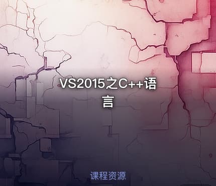 VS2015之C++语言