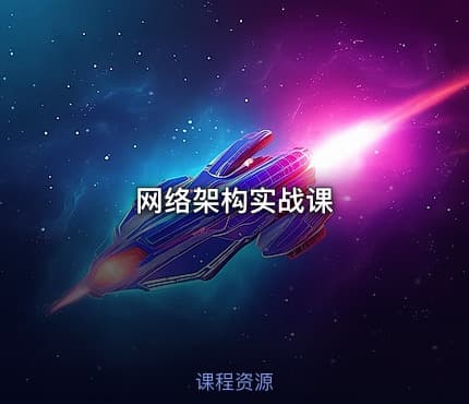 网络架构实战课