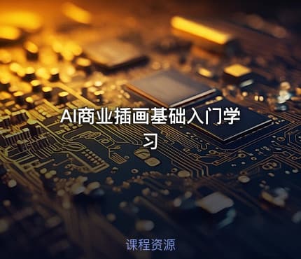AI商业插画基础入门学习